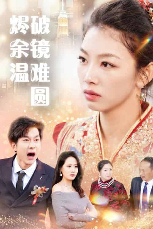 断弦难续爱归尘（60集全）王馨悦 - 海之城短剧