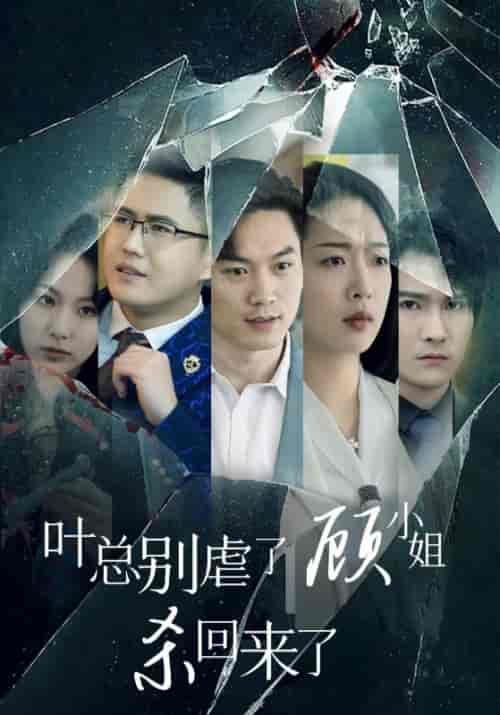 叶总别虐了顾小姐杀回来了（71集全）叶辰＆顾倾城 - 海之城短剧