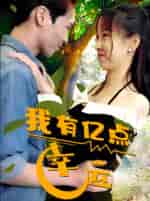 我有亿点幸运（94集） - 海之城短剧