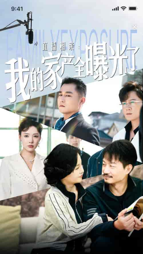 直播相亲：我的家产全曝光了（66集全）路文卓 - 海之城短剧
