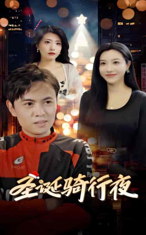 圣诞骑行夜（42集全） - 海之城短剧