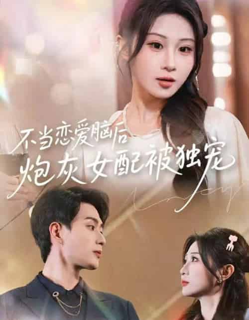 不当恋爱脑后，炮灰女配被独宠（60集全）魏家乐＆郭嘉琦-海之城短剧项目