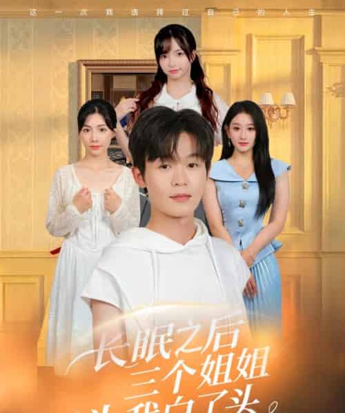 长眠之后三个姐姐为我白了头 长眠之后三个姐姐为我白了头