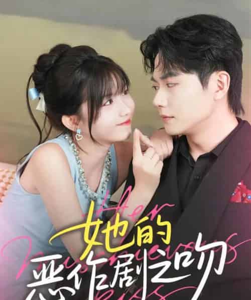 她的恶作剧之吻（60集）刘国豪＆贺灵榣-海之城短剧项目