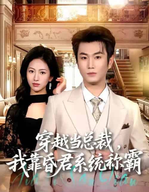 穿越当总裁，我靠昏君系统称霸（80集全）宋骏＆尹澜霏-海之城短剧项目