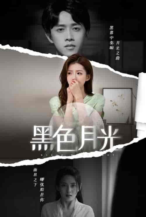 黑色月光（77集） - 海之城短剧