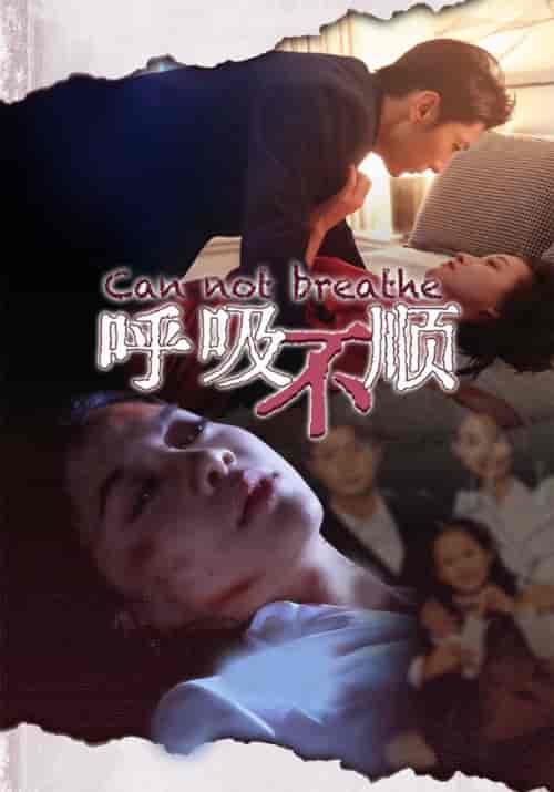 呼吸不顺（35集全）周景行＆沈静 - 海之城短剧