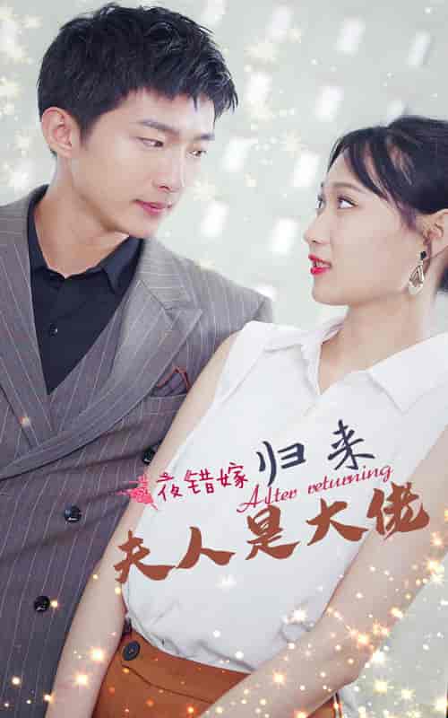 一夜错嫁归来夫人是大佬（101集） - 海之城短剧