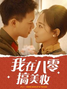 我在八零搞美妆（54集） - 海之城短剧