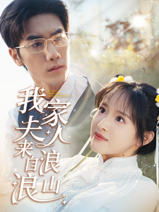 我家夫人来自浪浪山（60集全）吴梦媛 - 海之城短剧