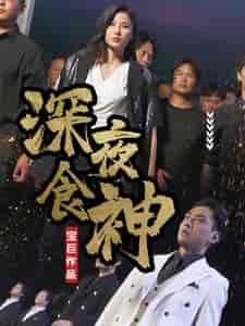 深夜食神（75集全） - 海之城短剧