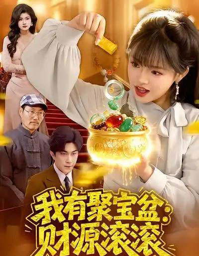 我有聚宝盆：财源滚滚（101集全）吴梦媛＆张行-海之城短剧项目