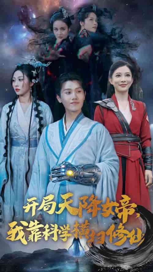 开局天降女帝我靠科学横扫修仙（64集全）王宇峰 - 海之城短剧