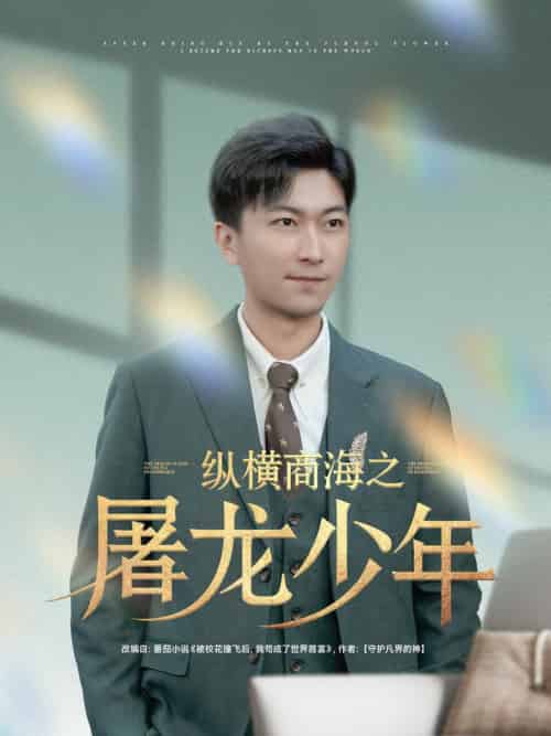 纵横商海之屠龙少年（83集全）李云鹏＆苏西＆董佳妮＆金美希＆王亚宁 - 海之城短剧