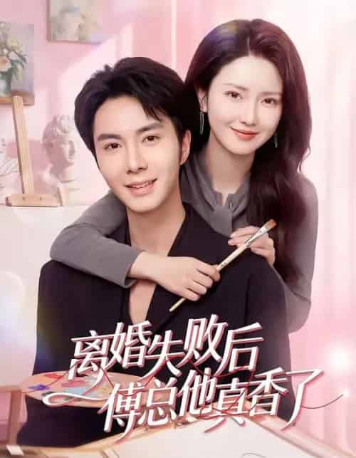 离婚失败后傅总他真香了（51集全）唐阳＆蔡雯如-海之城短剧项目