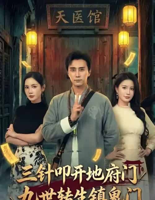 三针叩开地府门，九世转生镇鬼门（65集全）梅洋＆朱珠-海之城短剧项目