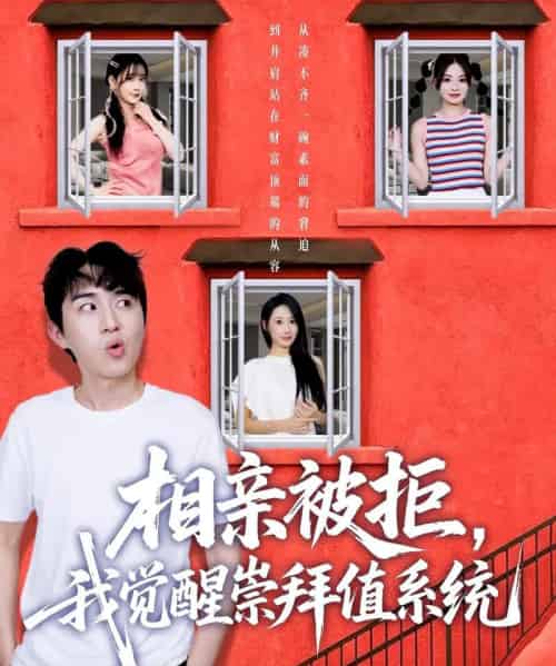 相亲被拒，我觉醒崇拜值系统（75集）潘非佯＆秦璐瑶 - 海之城短剧