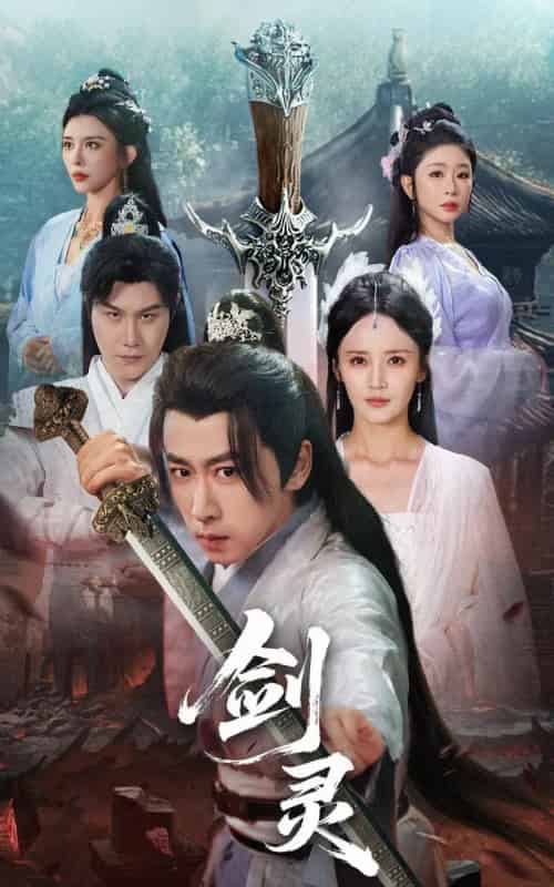 剑灵（70集）游雅＆王妍＆王希如 - 海之城短剧