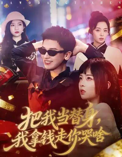 把我当替身，我拿钱走你哭啥（80集全）周晓＆周益洋-海之城短剧项目