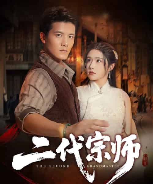 二代宗师（69集全）车芊云＆雷艺昊 - 海之城短剧