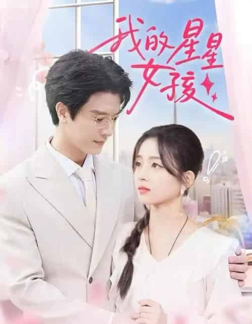 我的星星女孩（50集全）刘苗苗＆李彬航-海之城短剧项目