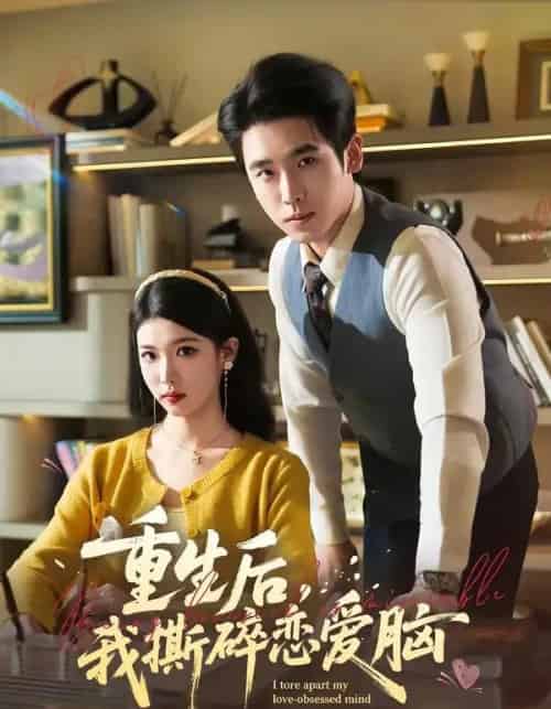 重生后，我撕碎恋爱脑（83集全）薛帅琦＆赵婉吟-海之城短剧项目