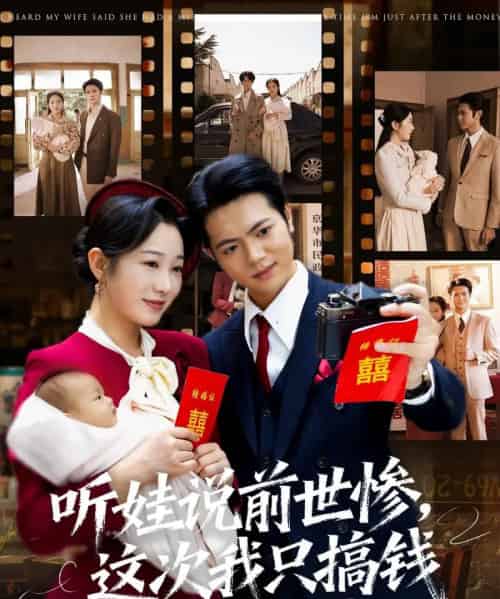 听娃说前世惨这次我只搞钱（80集全）赵晴＆张仟禹-海之城短剧项目