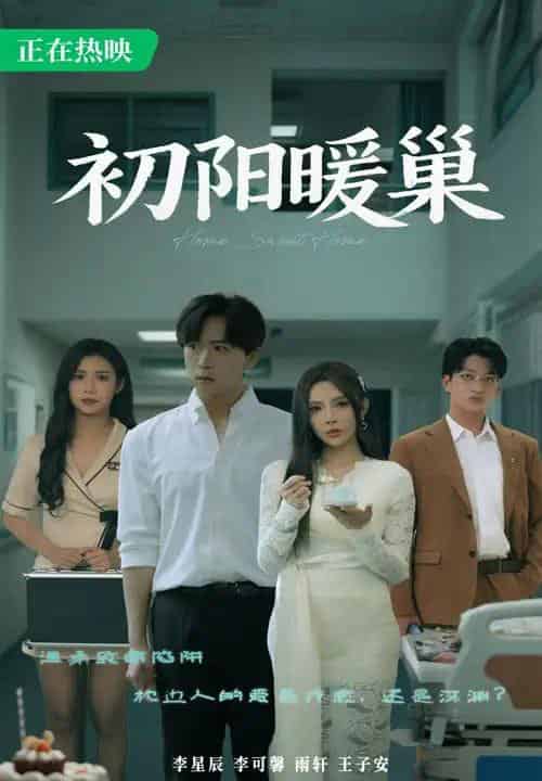 初阳暖巢 初阳暖巢