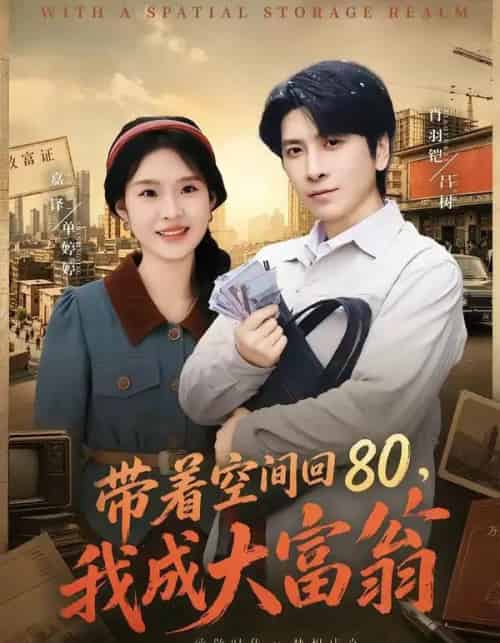 带着空间回80,我成大富翁 带着空间回80,我成大富翁