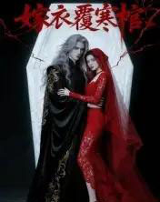 嫁衣覆寒棺（41集全）Ai-海之城短剧项目