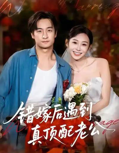 错嫁后遇到真顶配老公（60集全）王家霖＆鲁紫萱-海之城短剧项目