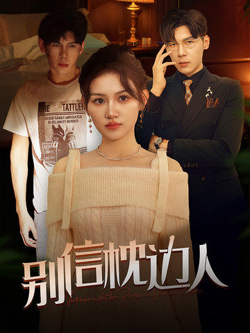 别信枕边人（60集全） - 海之城短剧