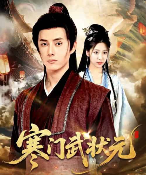 寒门武状元（80集）任笑溪＆韩金明 - 海之城短剧