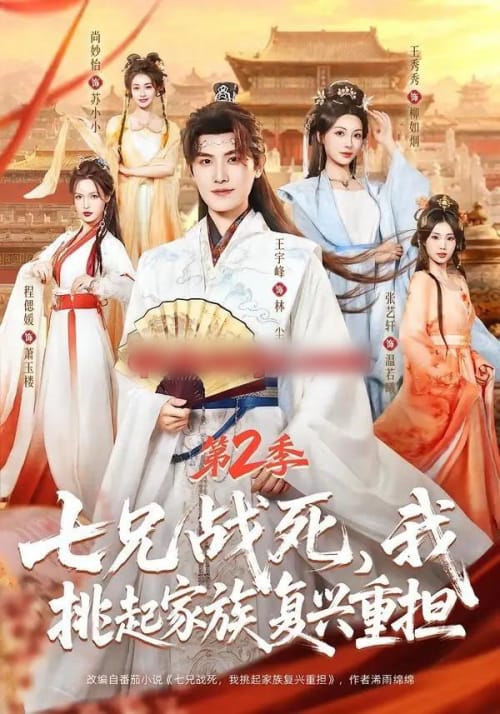 七兄战死，我挑起家族复兴重担第2季（91集全）王宇峰＆张艺轩＆王秀秀＆尚妙怡-海之城短剧项目
