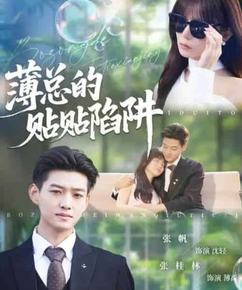 薄总的贴贴陷阱（80集全）酱爆＆王一晴-海之城短剧项目