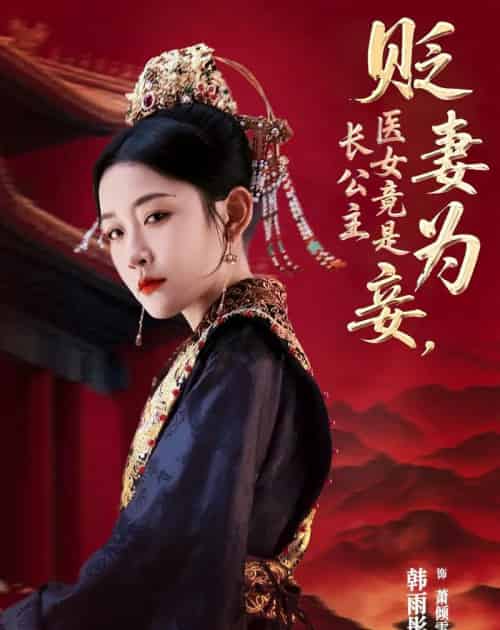 贬妻为妾医女竟是长公主（80集）程澄＆韩雨彤 - 海之城短剧