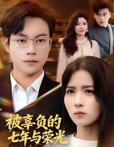 被辜负的七年与荣光（76集全）何思瑾-海之城短剧项目