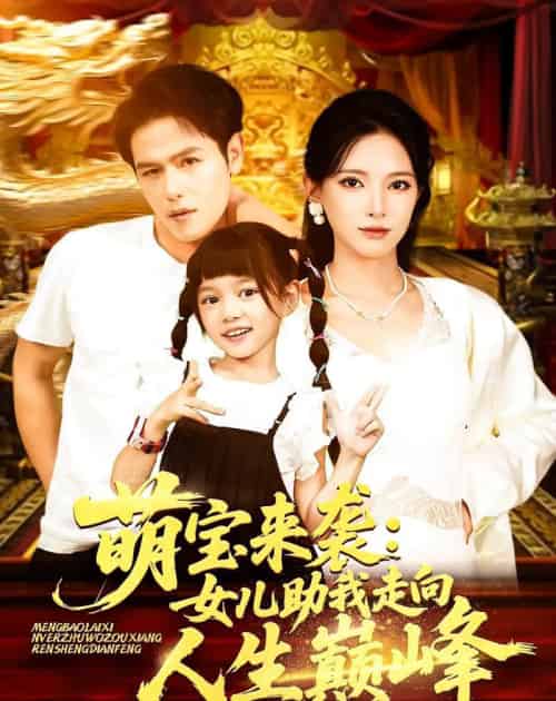 萌宝来袭女儿助我走向人生巅峰（86集）徐良-海之城短剧项目