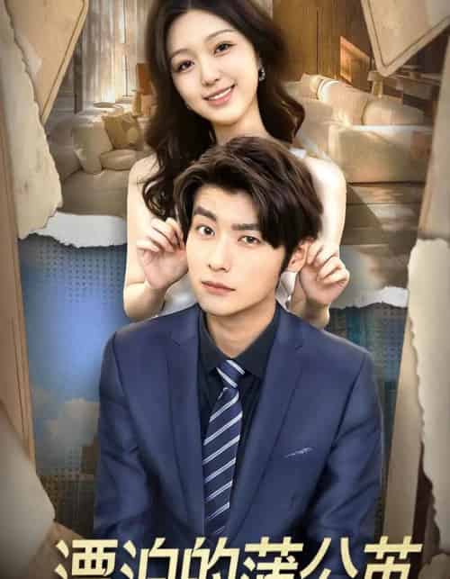 漂泊的蒲公英（60集全）张馨然＆舒畅-海之城短剧项目