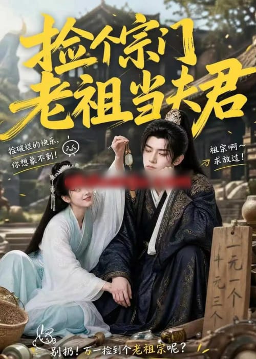 捡个宗门老祖当夫君（47集全）AI短剧-海之城短剧项目