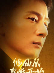 修仙从离婚开始（97集） - 海之城短剧