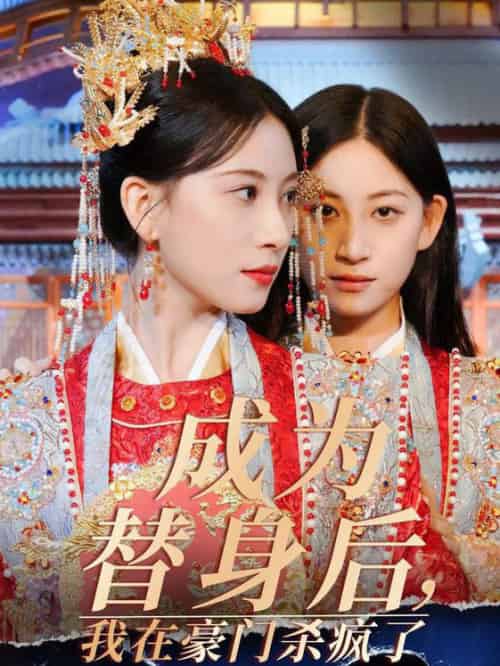 成为替身后我在豪门杀疯了（47集全）侯明岩＆张婕茜 - 海之城短剧