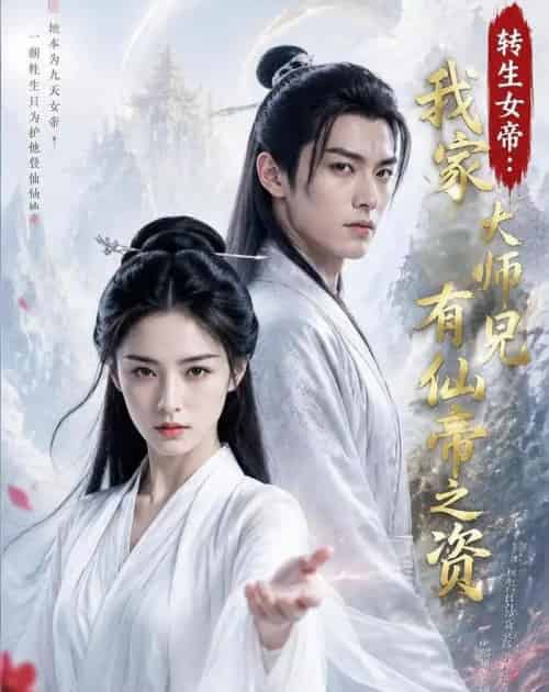 转生女帝我家大师兄有仙帝之资（72集全）AI-海之城短剧项目