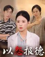 以怨报德（35集全）文波-海之城短剧项目