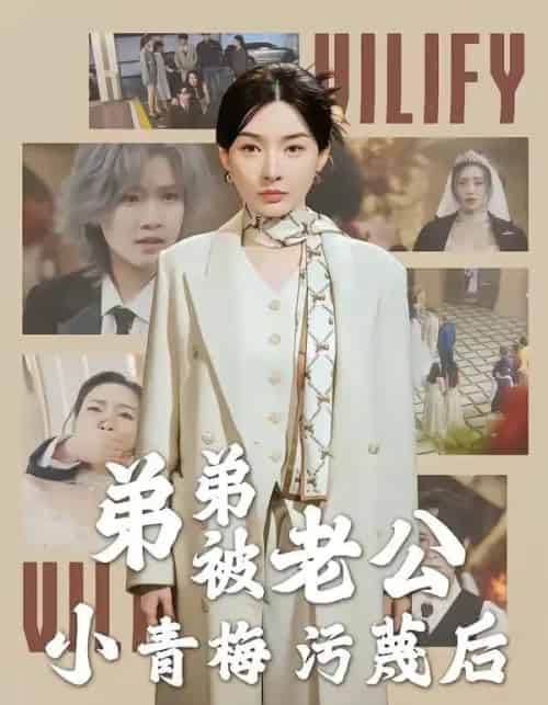 弟弟被老公小青梅污蔑后（60集全）俞俙＆程屿燃-海之城短剧项目