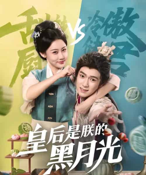 皇后是朕的黑月光 皇后是朕的黑月光