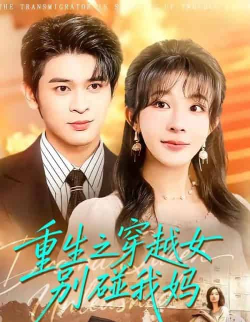 重生之穿越女别碰我妈（70集全）李沐汐＆阿尔迪-海之城短剧项目
