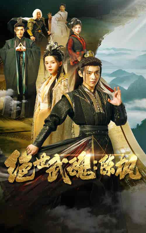 绝世武魂：陈枫（81集全）仙侠剧 - 海之城短剧