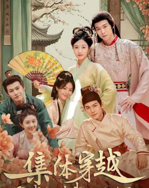 集体穿越：勋贵们对我俯首称臣（73集全）朱傲宇＆蔡卓音-海之城短剧项目