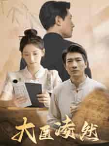 大医凌然（58集全） - 海之城短剧